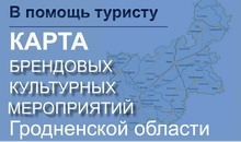 «Карта брендовых мероприятий Гродненской области»