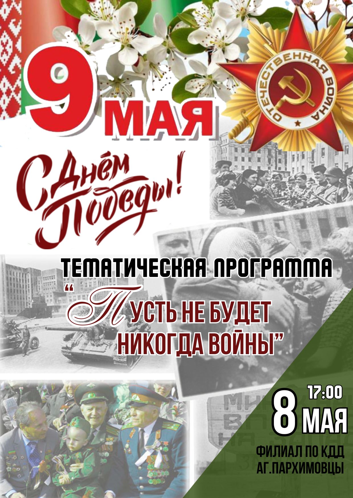 Пархимовцы 9