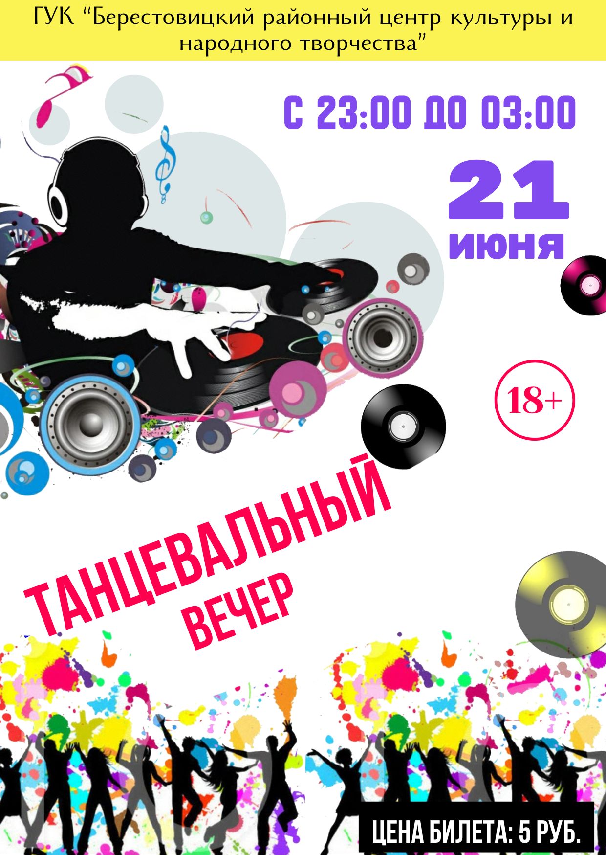 дискотека 21.06