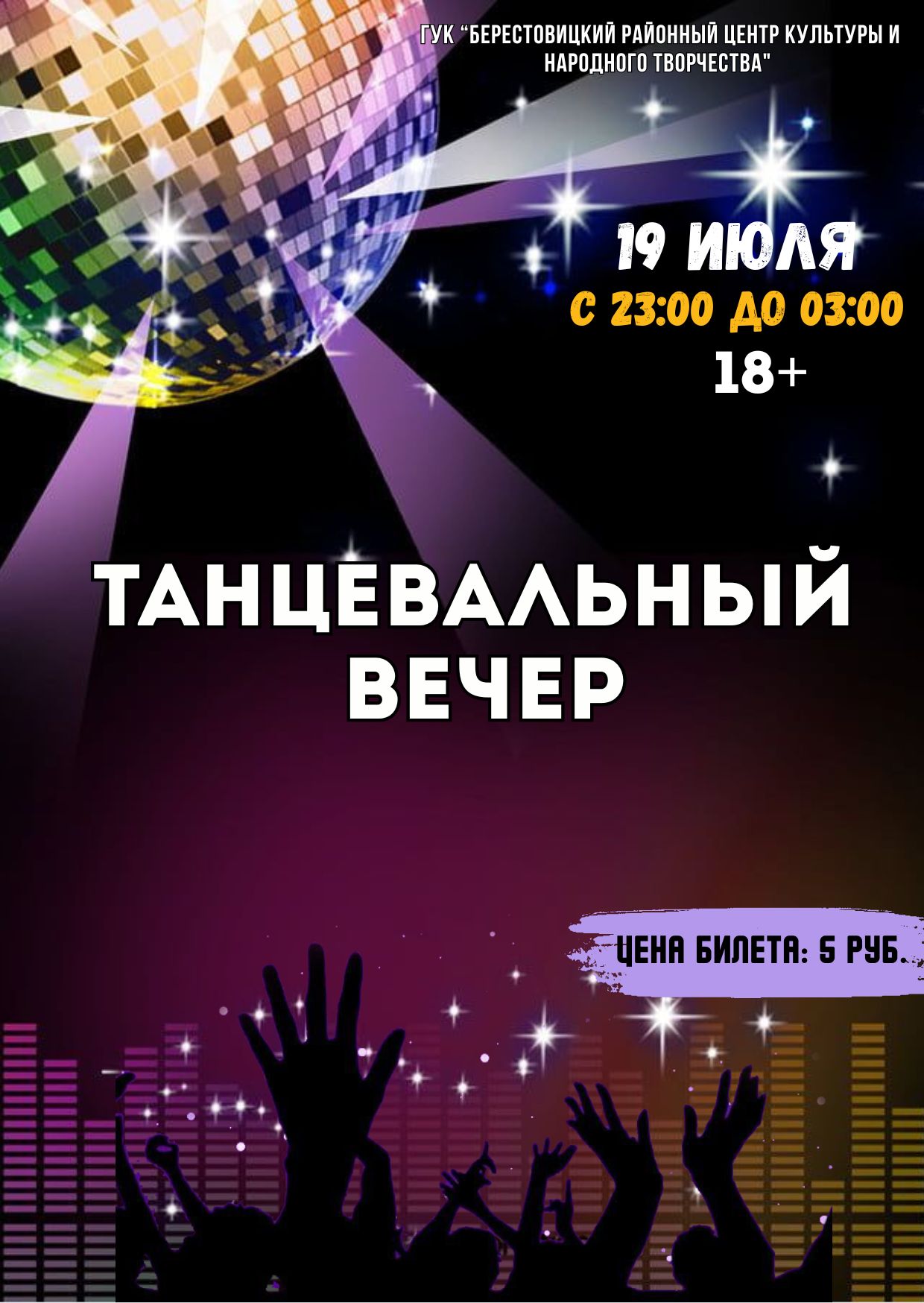 Дискотека взрослая