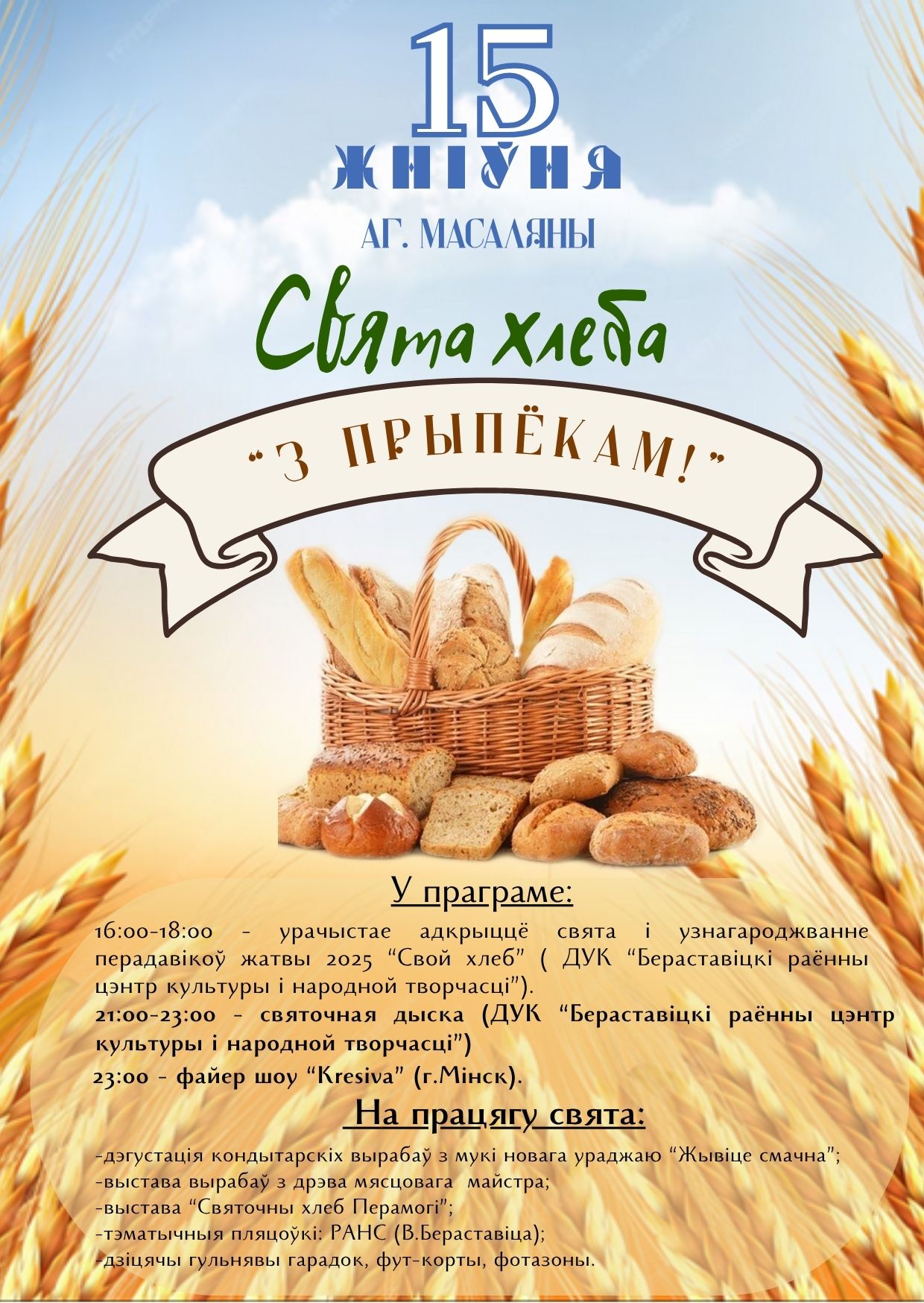 Свята хлеба