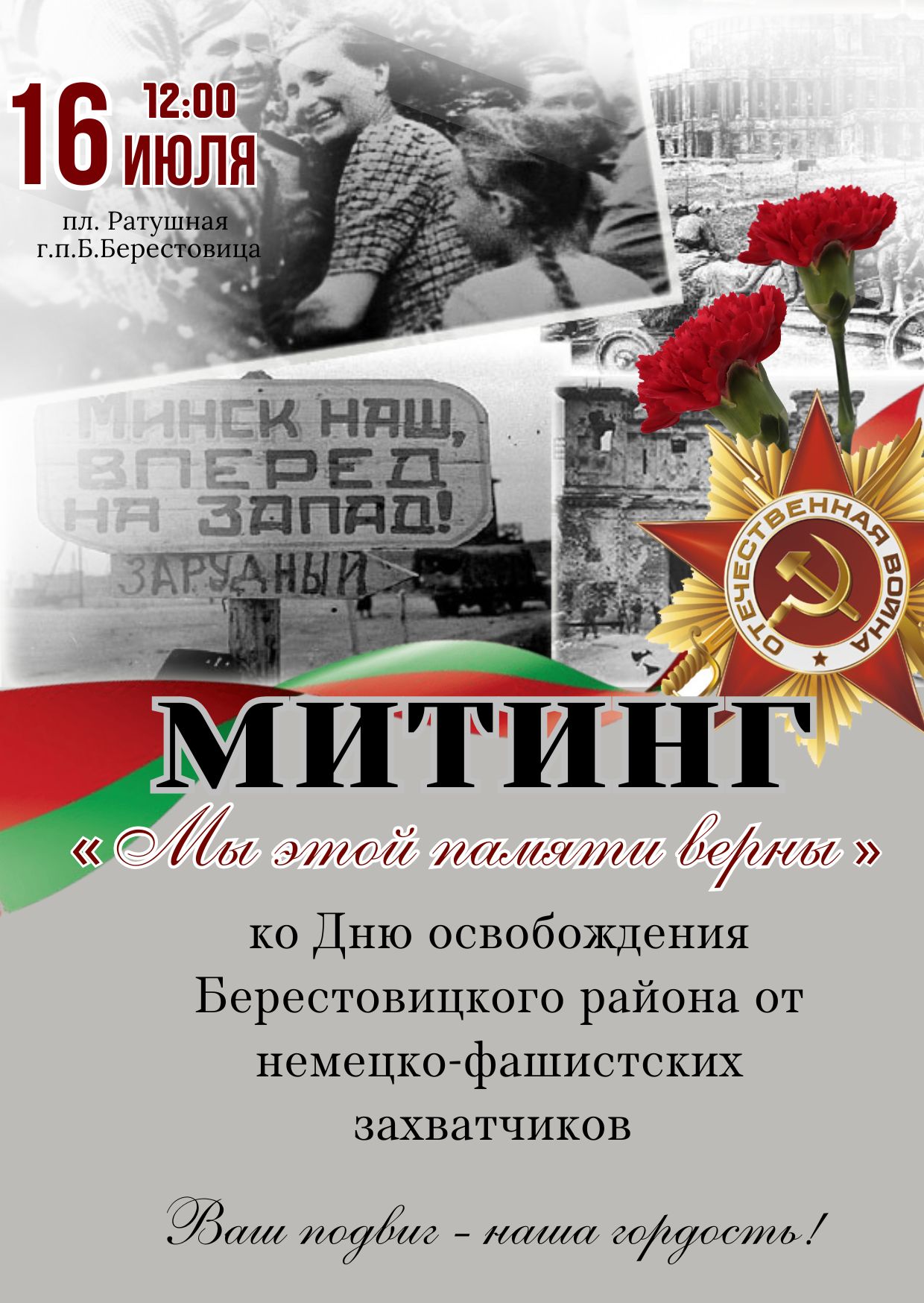 митинг 16.07