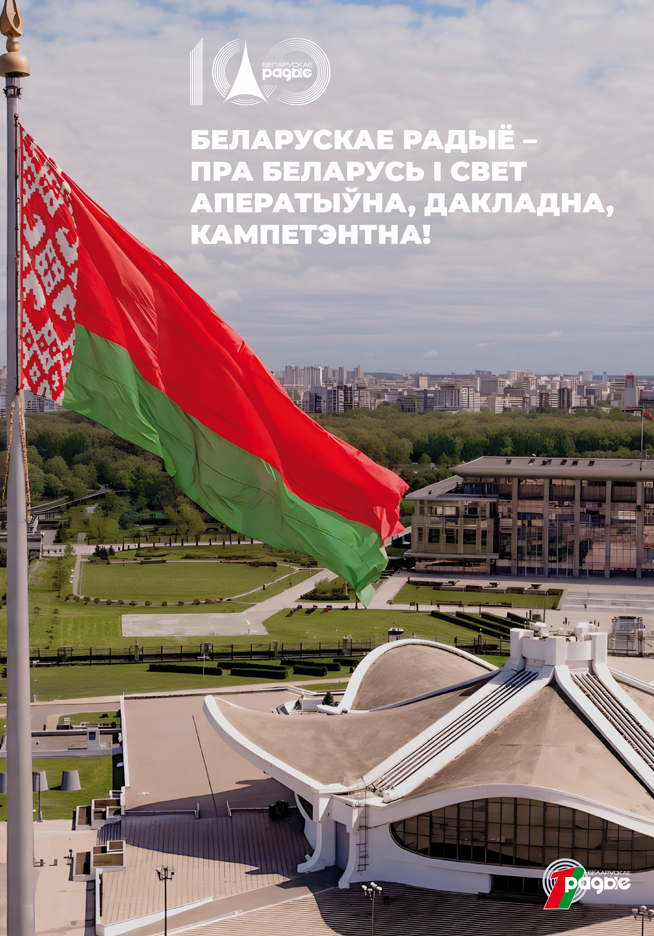 60 Беларускае радыё HP 297х420