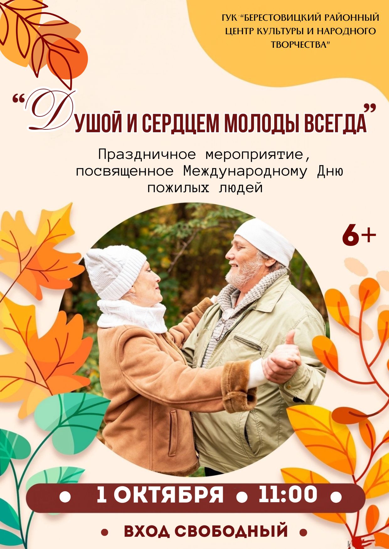 День пожилых