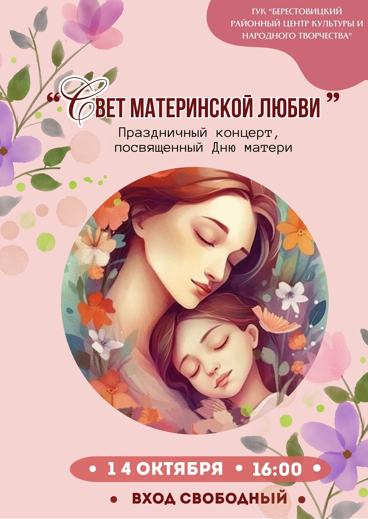 День мамы 14.10