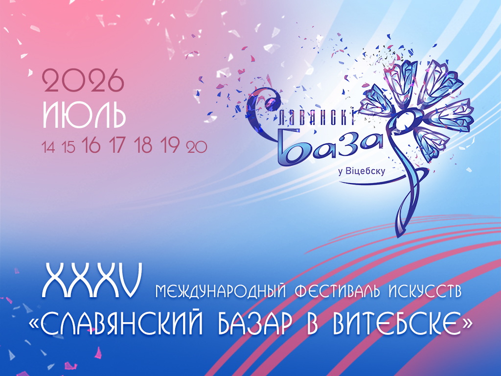 Славянский базар