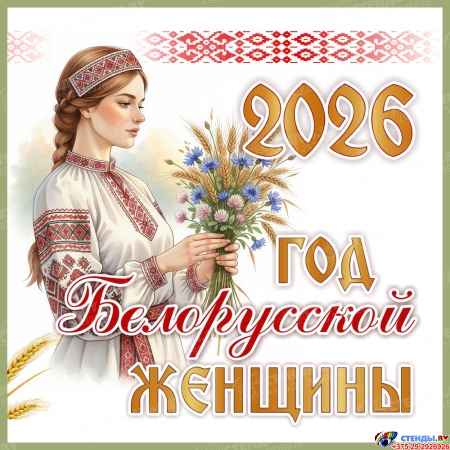 КОПИЯ banner 2026 god belorusskoy gencginy 11