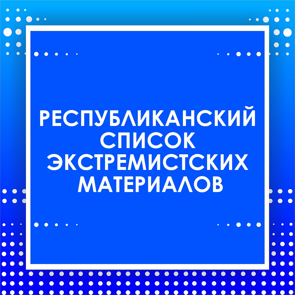 СПИСОК ЗАПРЕЩЁННЫХ СМИ 1000х1000