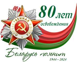 Беларусь помнит 80 лет