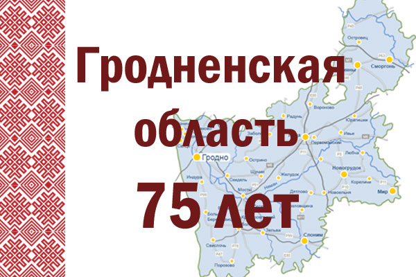 grodnenskaia oblast75 let