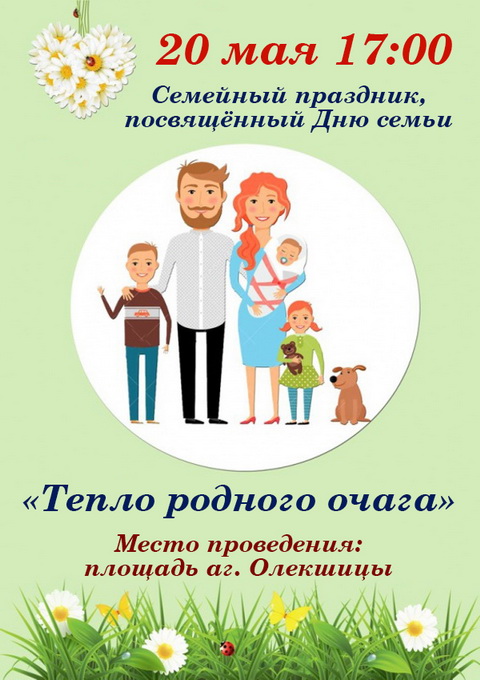 день семьи 20.05р